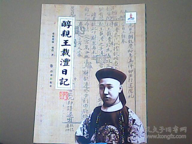 醇亲王载沣日记
