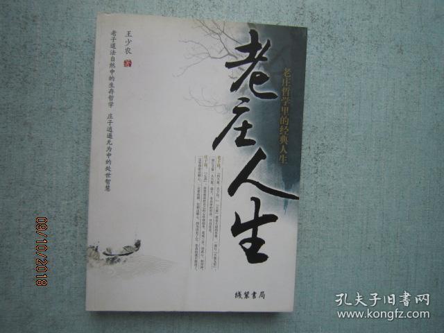 老庄人生 【老庄哲学里的经典人生】 a7061