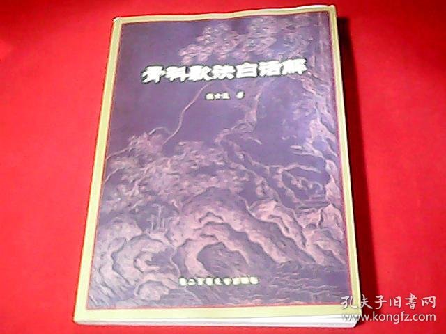 骨科歌诀白话解