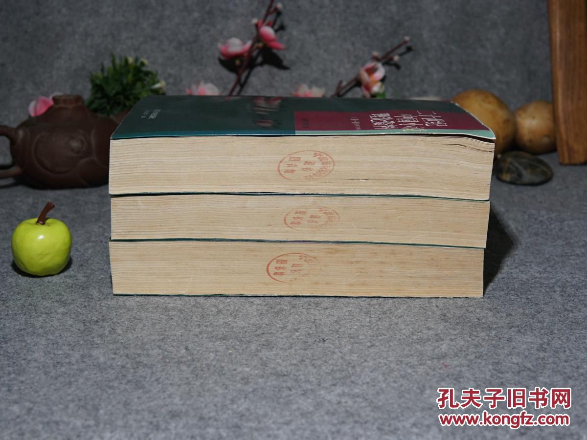 4卷 -三册合售)1997年一版一印※[中国文学史文