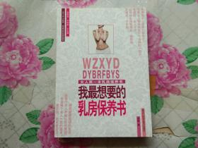 我最想要的乳房保养书