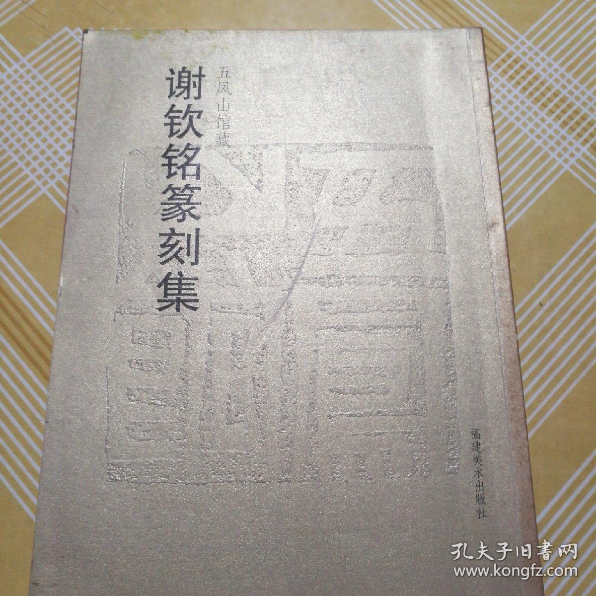 五凤山馆藏:谢钦铭篆刻集
