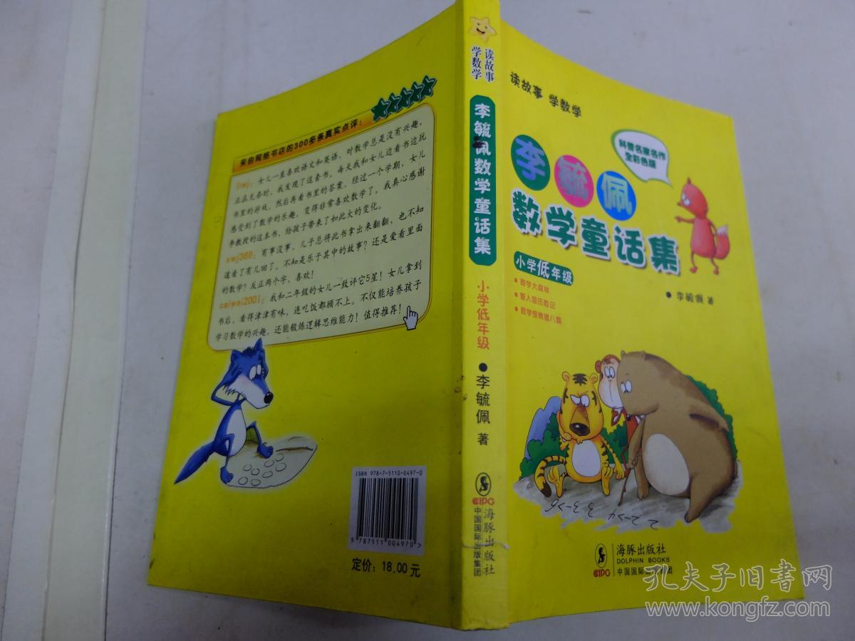 李毓佩数学童话集:小学低年级