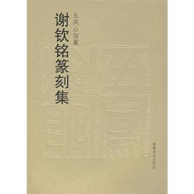 五凤山馆藏谢钦铭篆刻集