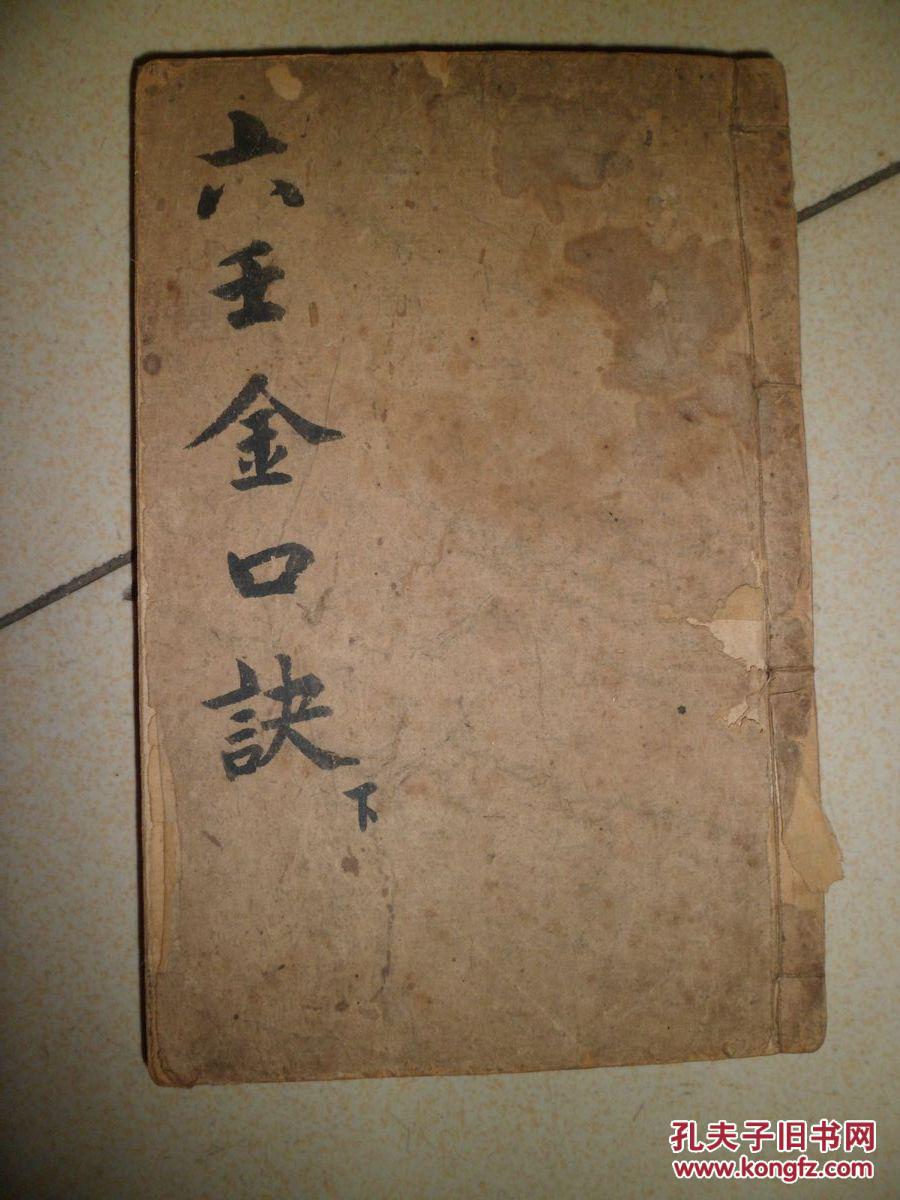 清代木刻《六壬金口诀》32开本