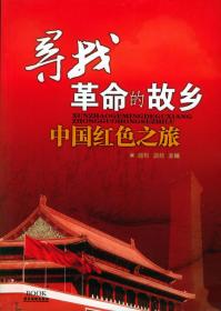 寻找革命的故乡:中国红色之旅
