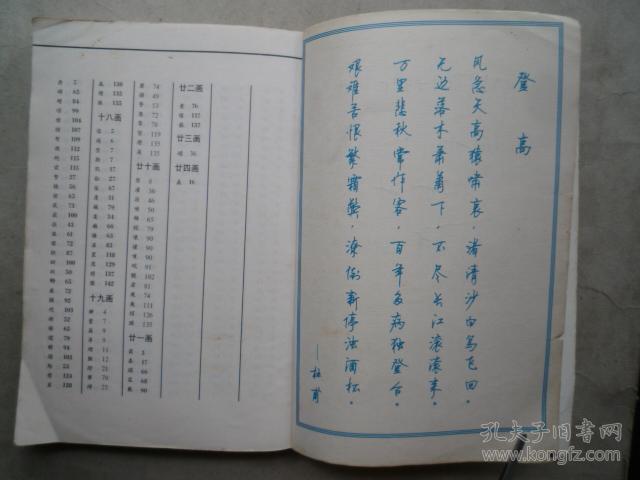 顾仲安钢笔字帖3500常用字四体唐诗一百首行书大32开2001年1版1印