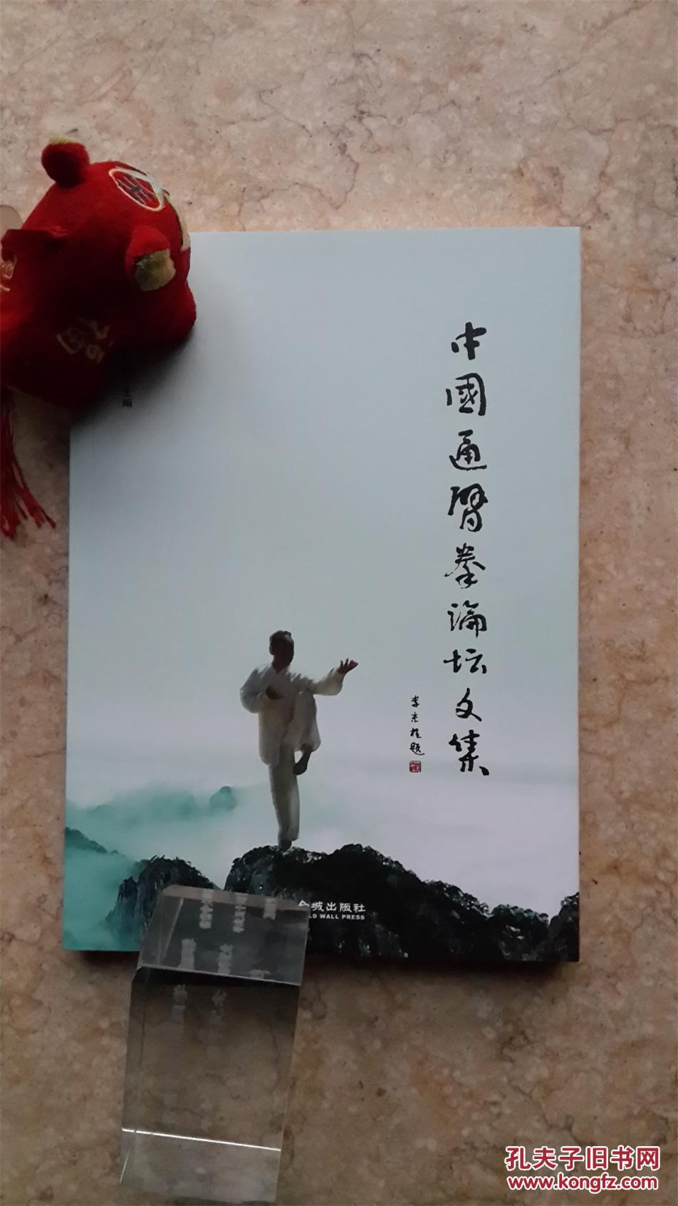背刘玉春亲传通背霸州通背各派嫡脉传人真传技击心要秘传内功拳经拳谱