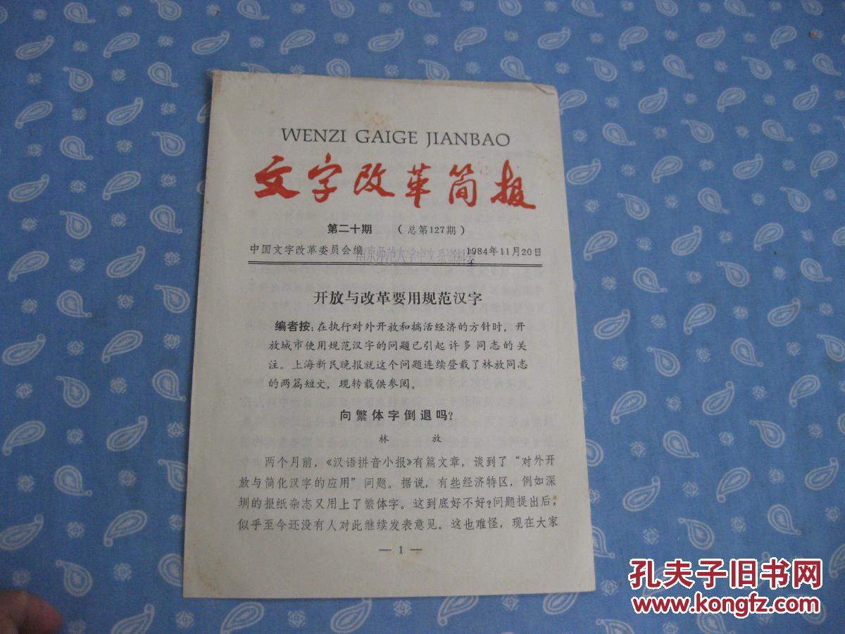【图】文字改革简报 1984-20_中国文字改革委