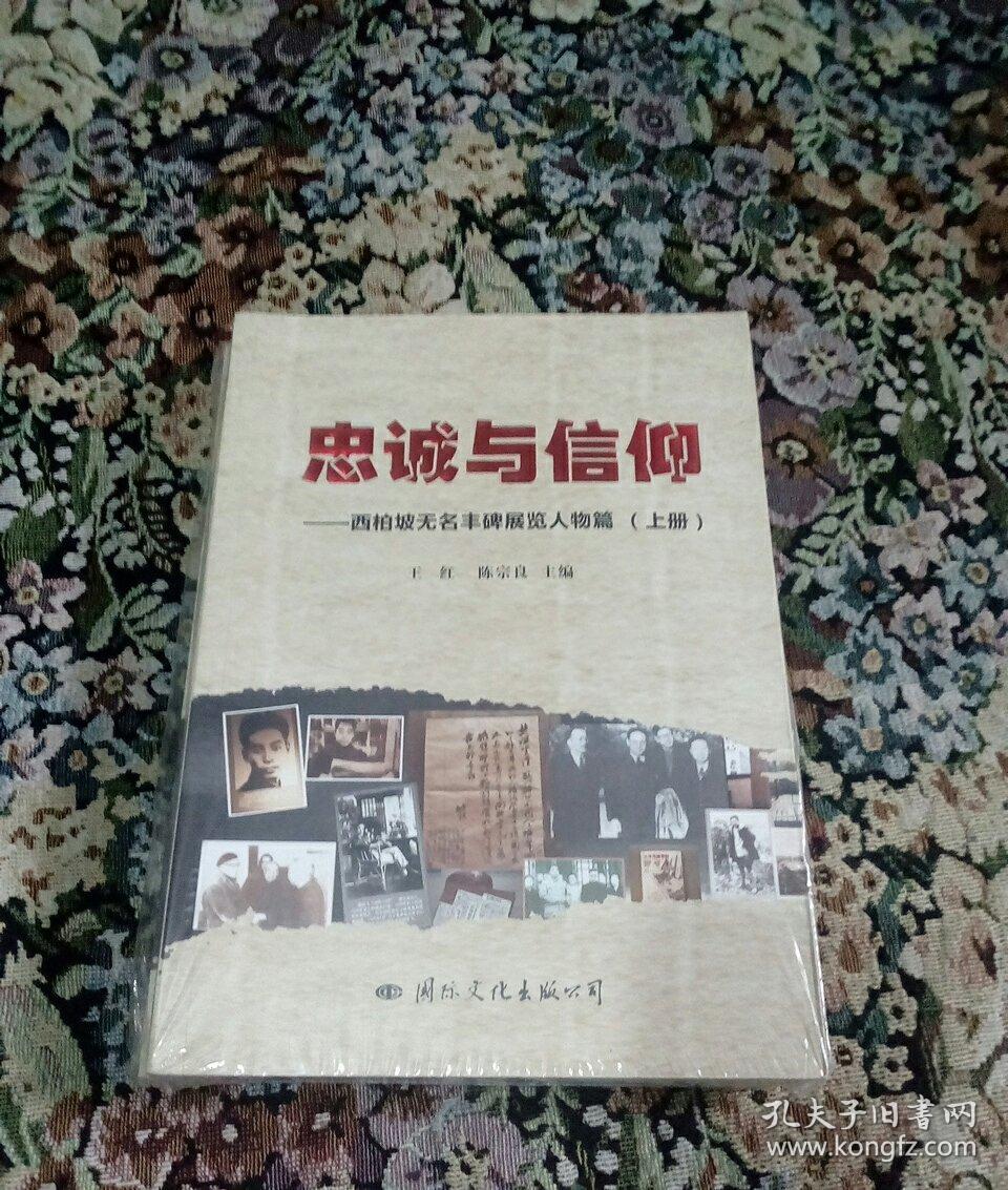 忠诚与信仰 --西柏坡无名丰碑展览人物篇 【上下册】全新未开封)
