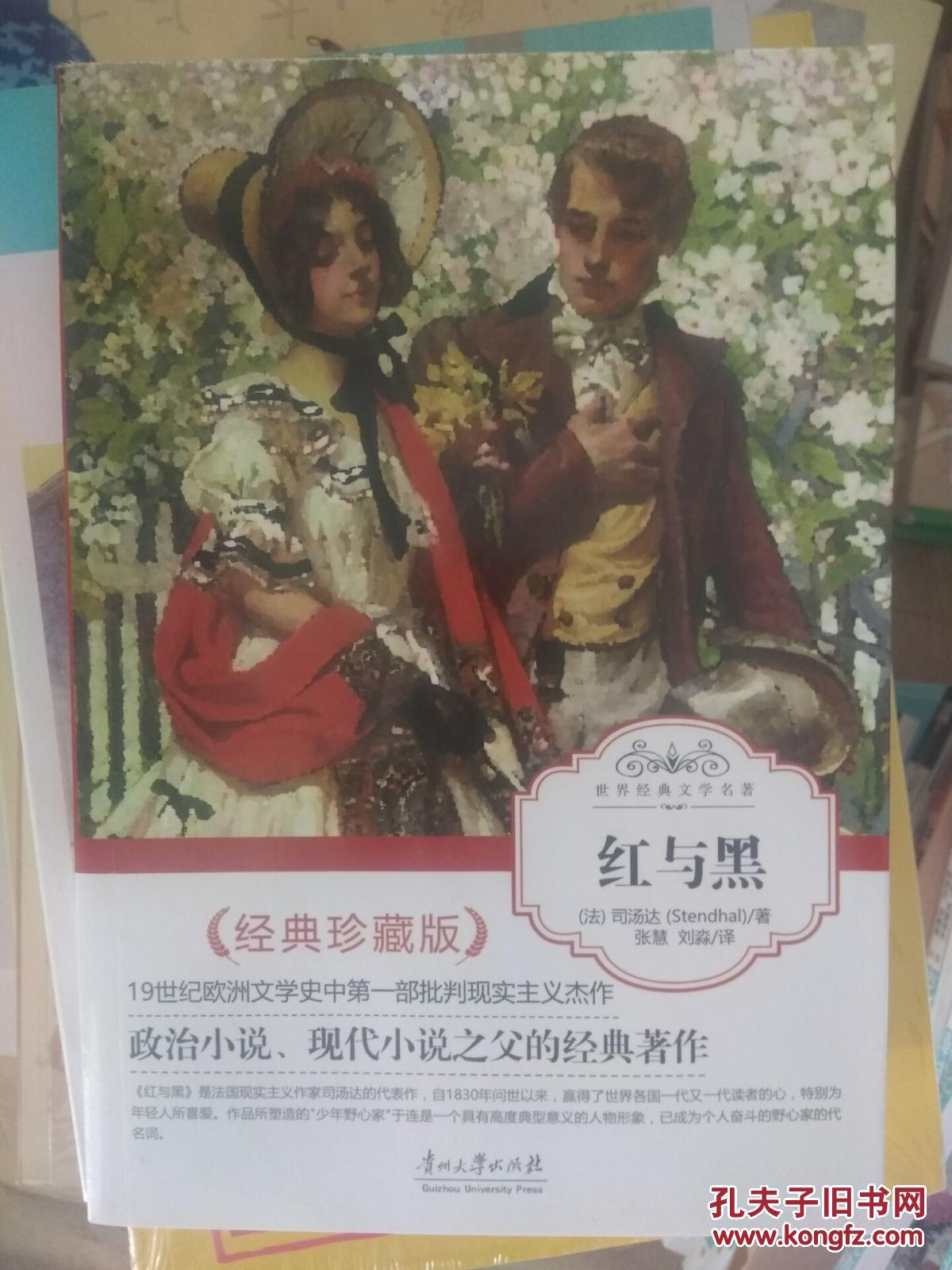红与黑 19世纪欧洲文学史中第一部批判现实主义杰作(政治小说,现代