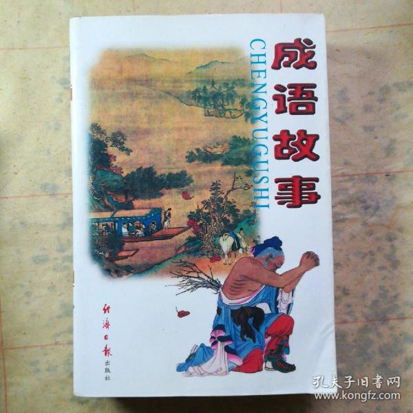 成语什么淘沙_成语故事图片(2)