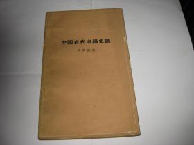 中国古代书籍史话T1818--36开8品，62年1版1印