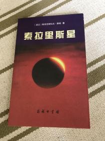 索拉里斯星_(波)斯坦尼斯拉夫·莱姆(stanislaw lem)