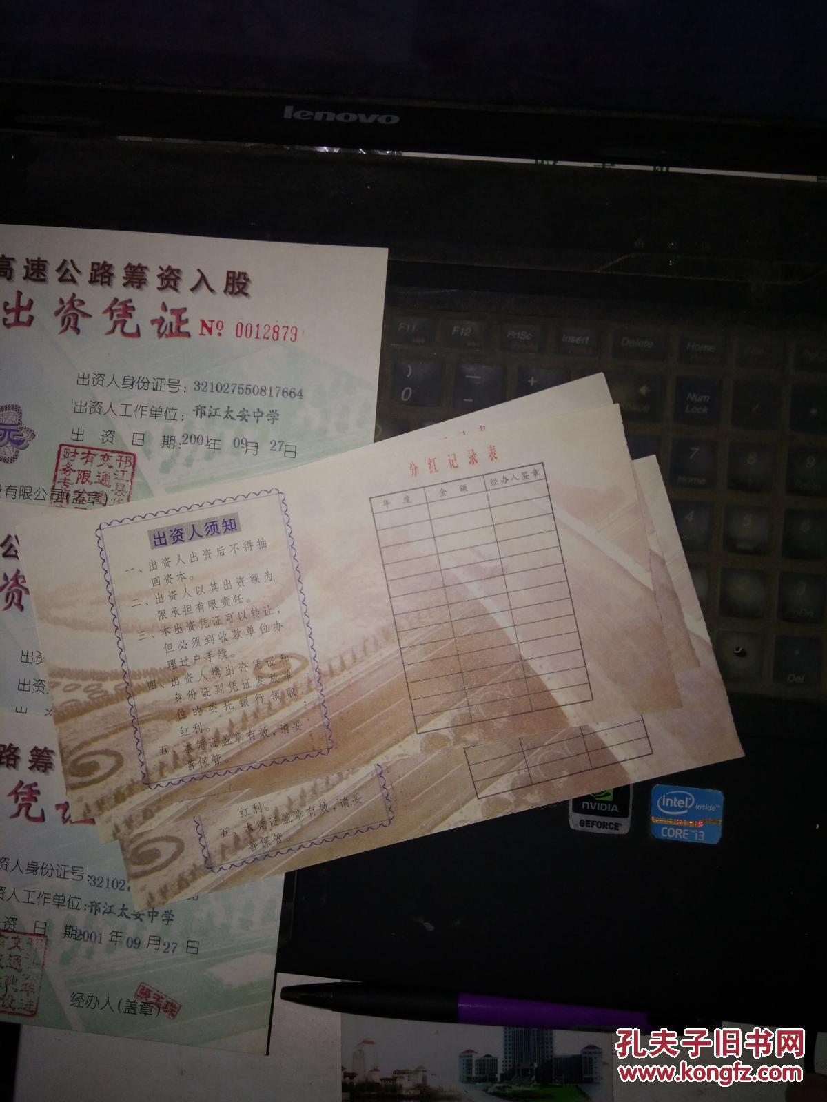 【图】淮江高速公路筹资入股出资凭证面值10