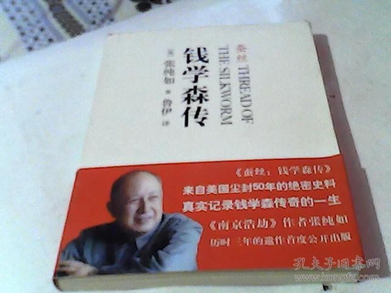 蚕丝钱学森传