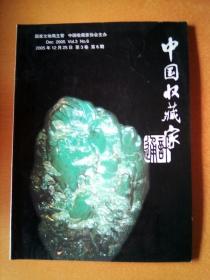 中国收藏家通讯 2005年第6期