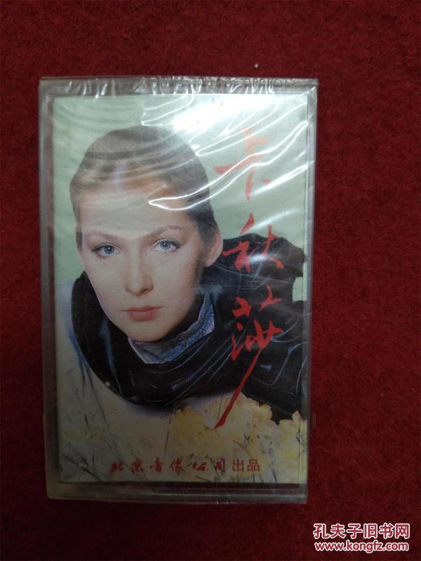 全新未拆【原装正版磁带】苏联歌曲卡秋莎 北