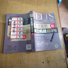 无忧雅思听力机经超详解