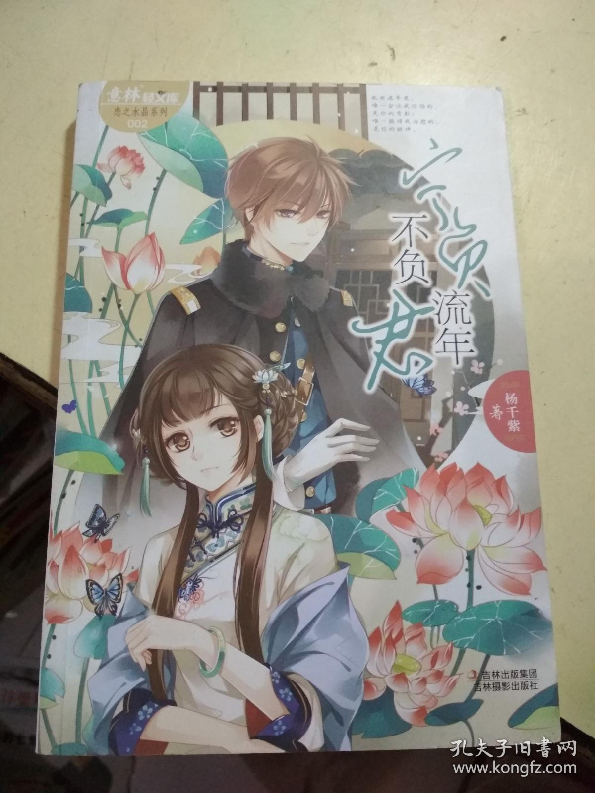 宁负流年不负君