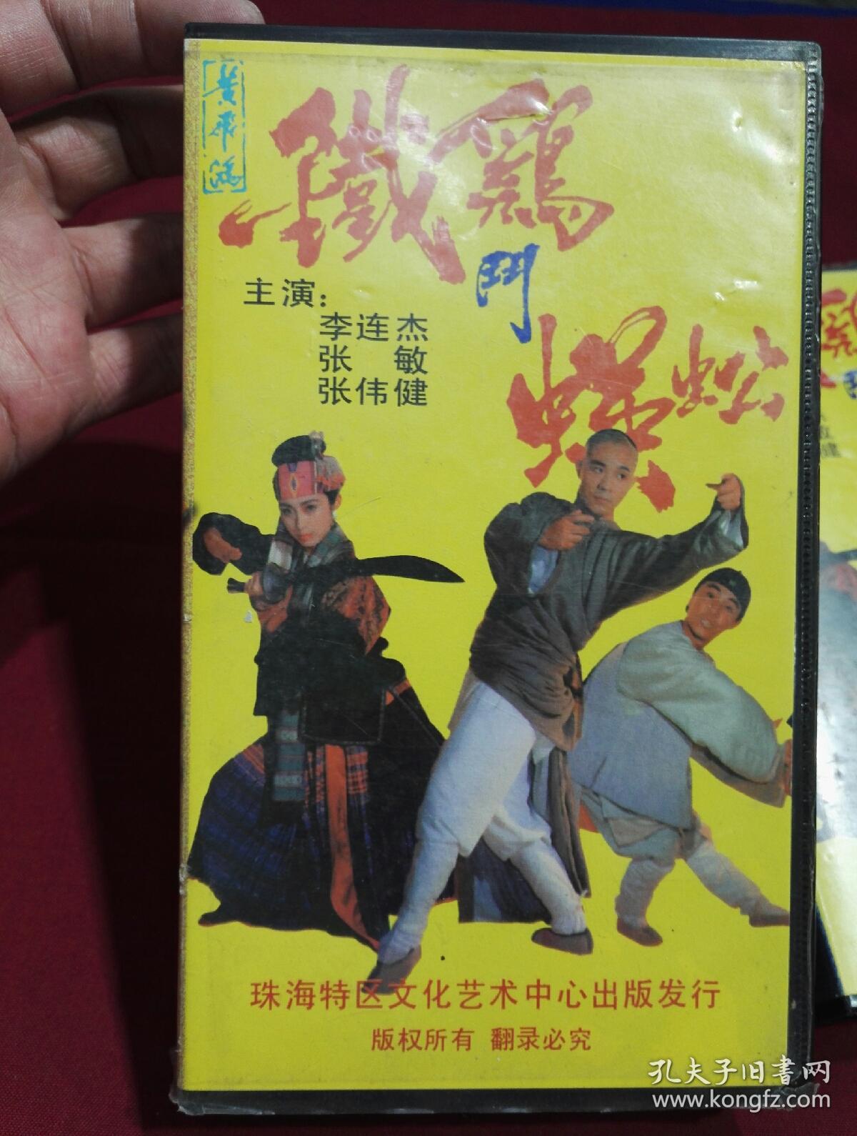 武侠片《铁鸡斗蜈蚣上下集》2盘录像带,李连杰等主演.