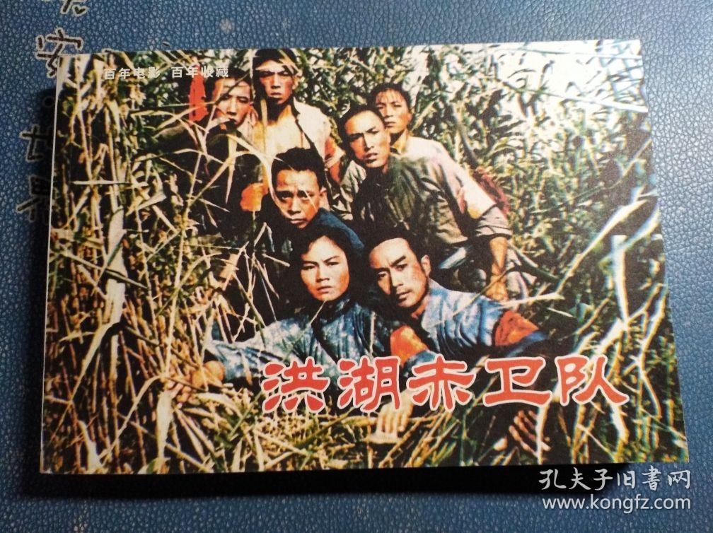 百年电影百年收藏洪湖赤卫队32开彩色电影版连环画实物图
