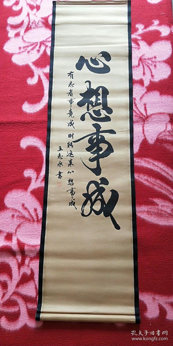 字画,国画【 心想事成】 王志勇落款,珍藏画,书法