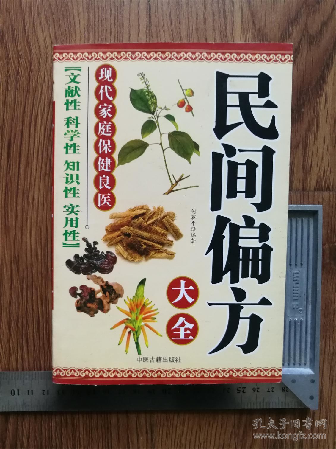 民间偏方大全