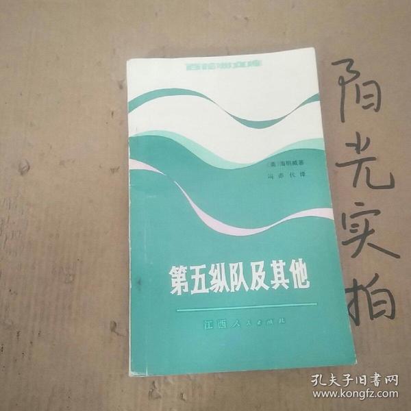 第五纵队及其他