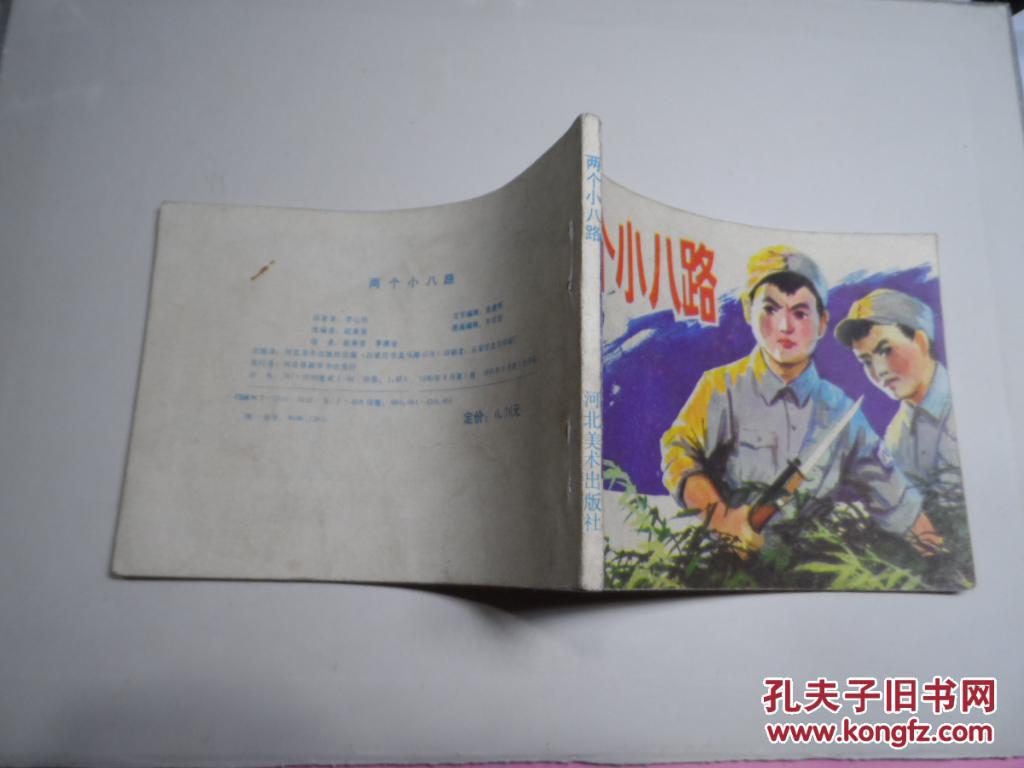两个小八路