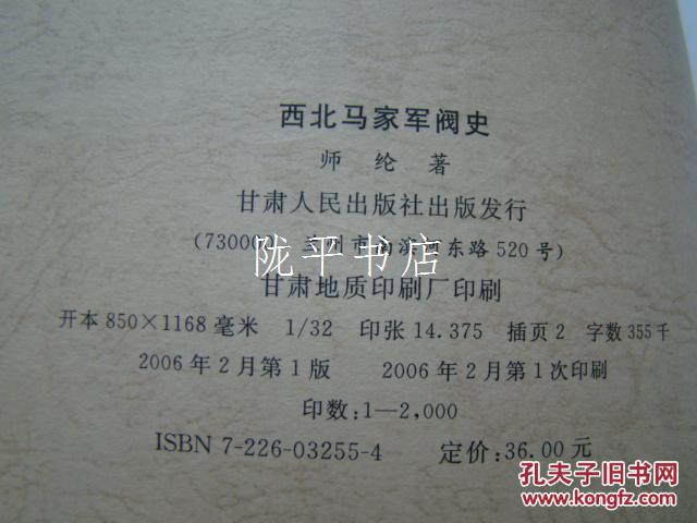 西北马家军阀史
