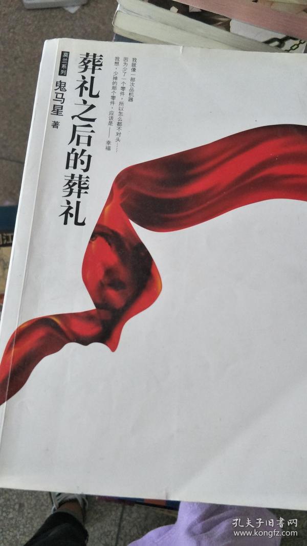 【旧书二手书】葬礼之后的葬礼97875339273