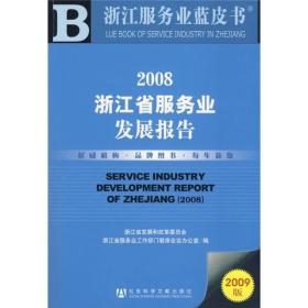 2008浙江省服务业发展报告