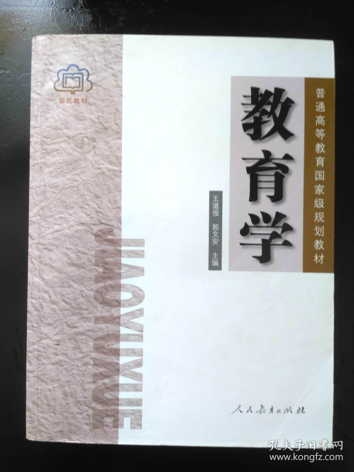 教育学 王道俊 郭文安 人民教育出版社978710