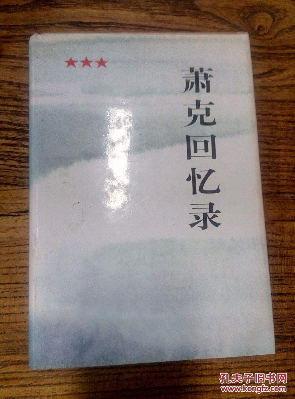 萧克回忆录
