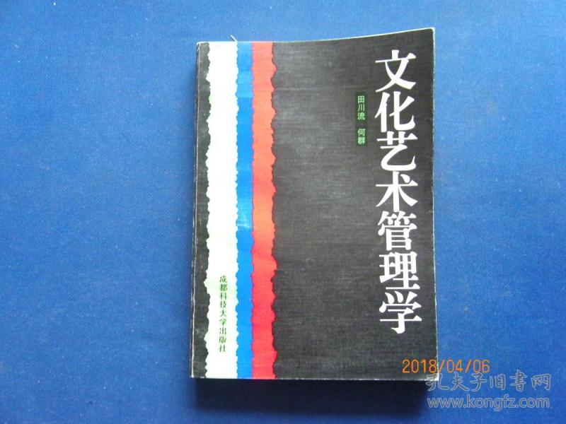 文化艺术管理学