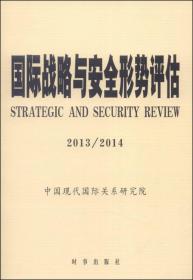 国际战略与安全形势评估