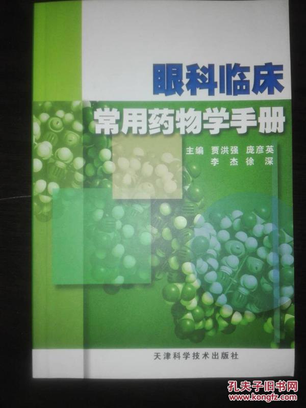 眼科临床常用药物学手册_贾洪强、庞彦英、李