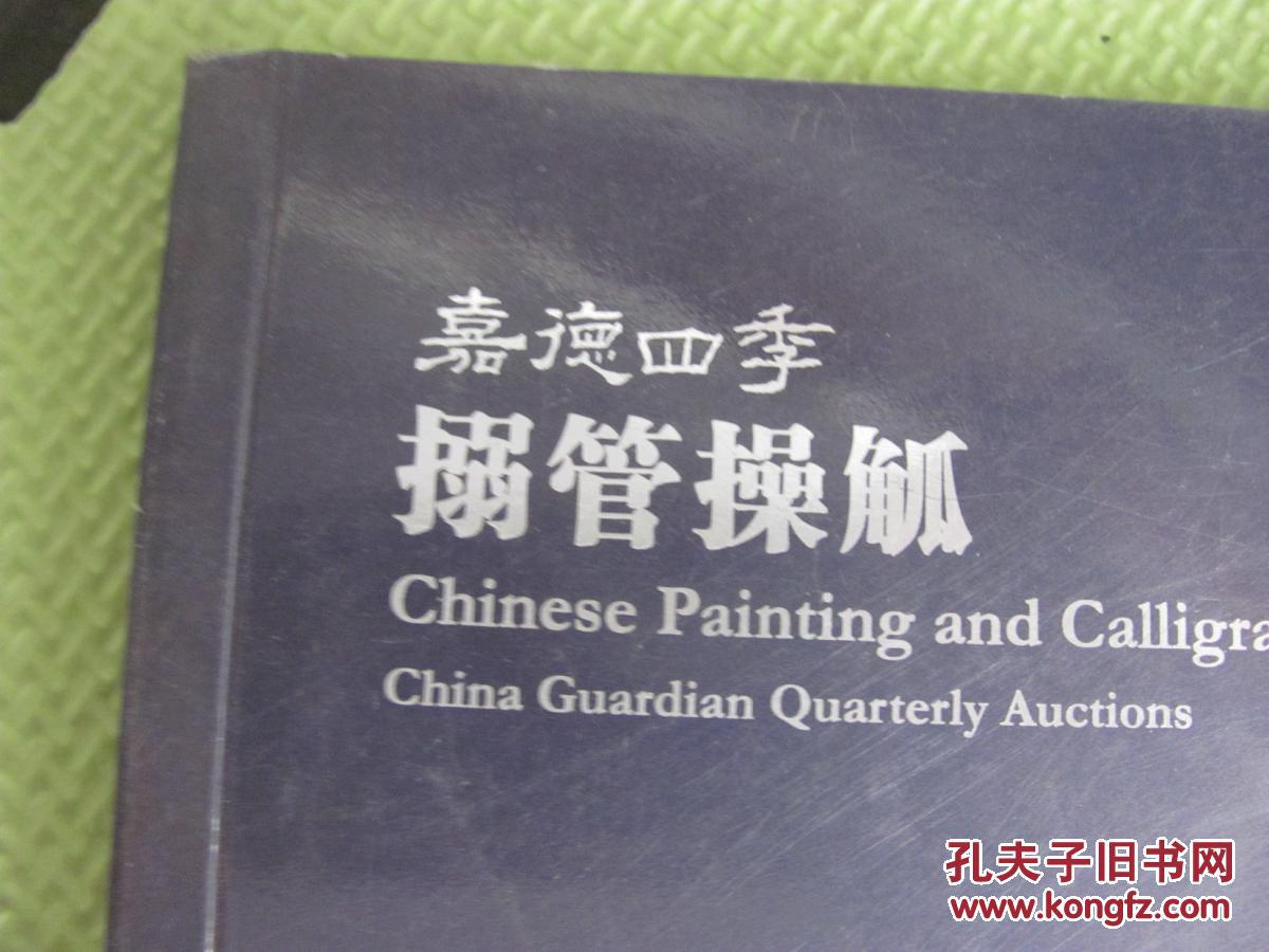 【图】嘉德四季 第48期拍卖会 搦管操觚_嘉德