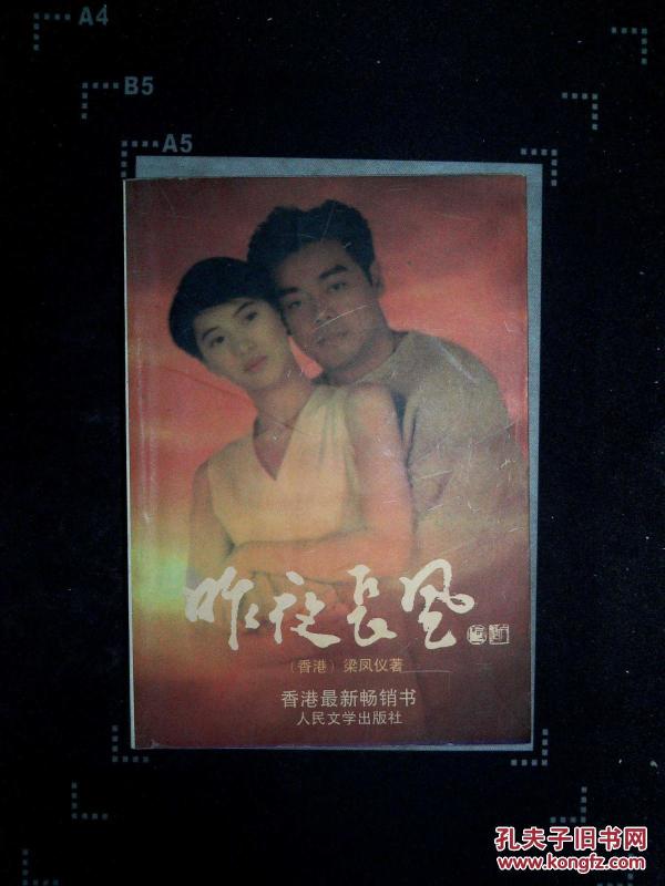 昨夜长风_梁凤仪著_孔夫子旧书网