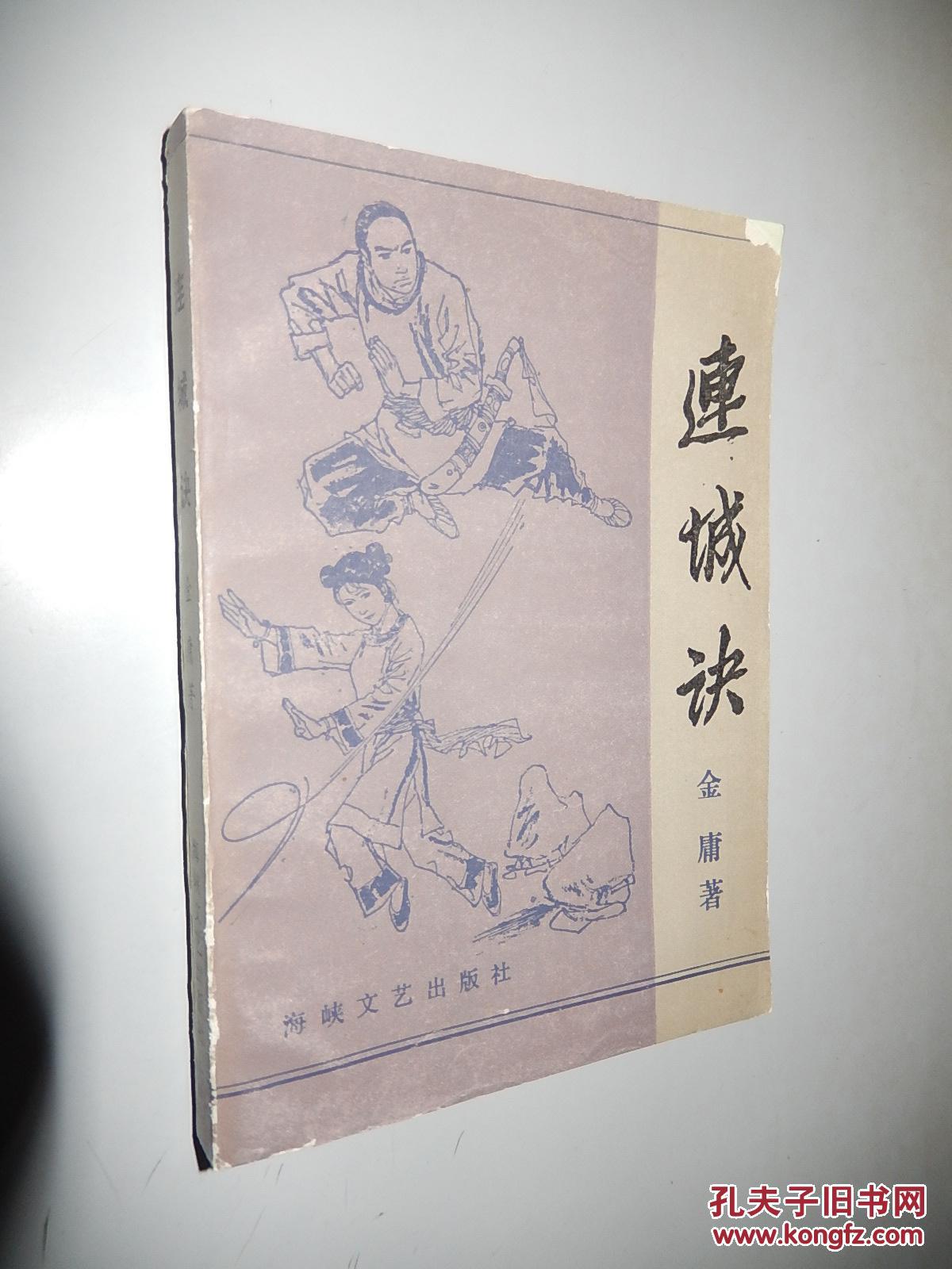 连城诀 金庸 著
