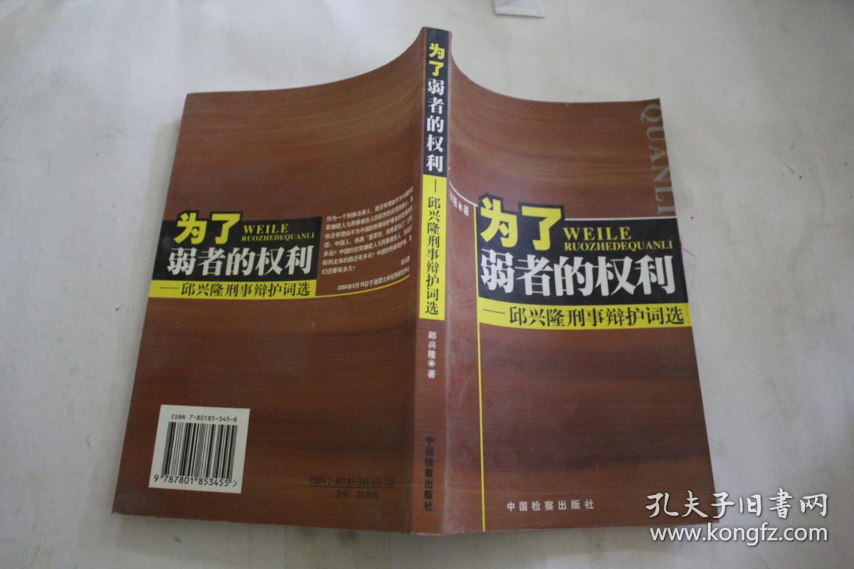 为了弱者的权利:邱兴隆刑事辩护词选