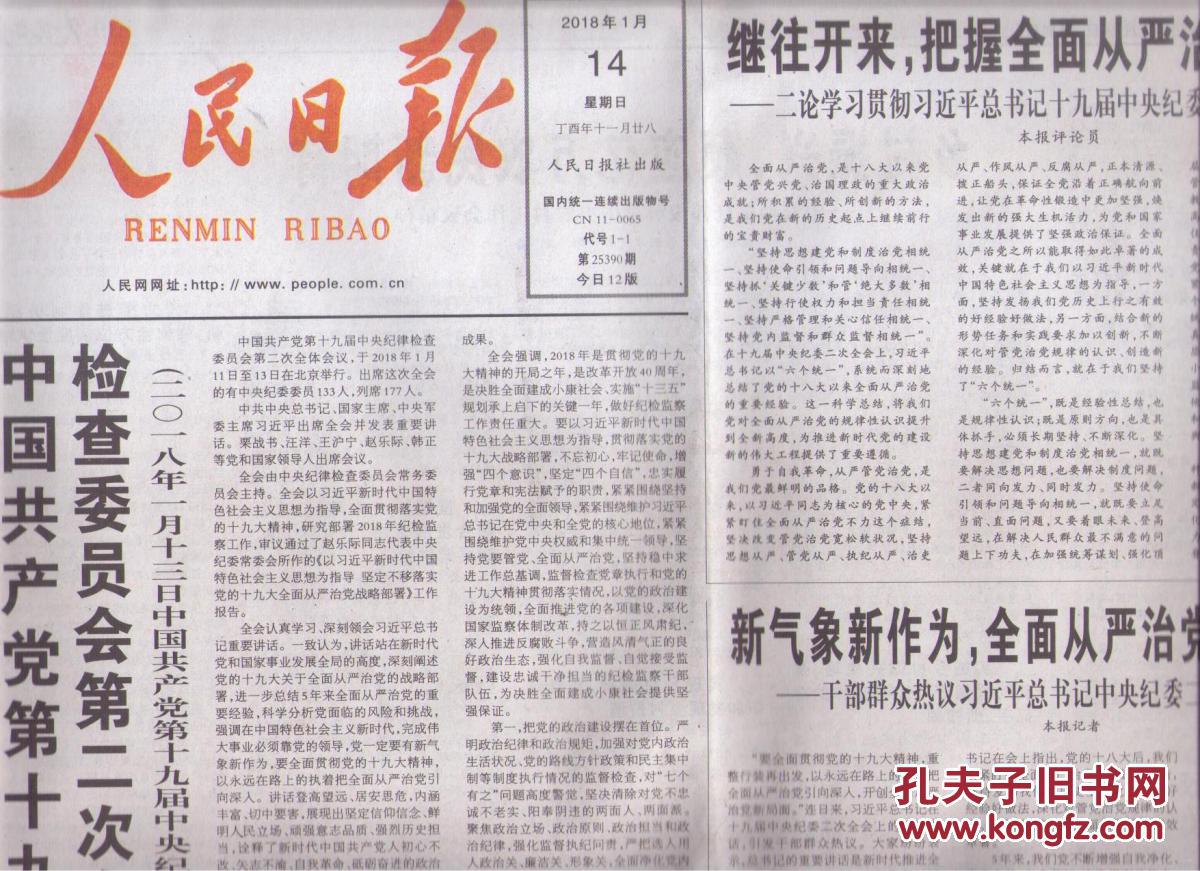 2018年1月14日 人民日报 中国共产党第十九届