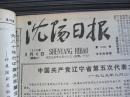 沈阳日报1979年9月4日