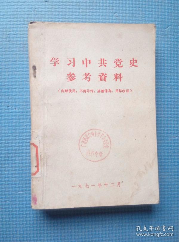 学习中共党史参考资料【广济县武穴镇中学革命委员会图书专章】