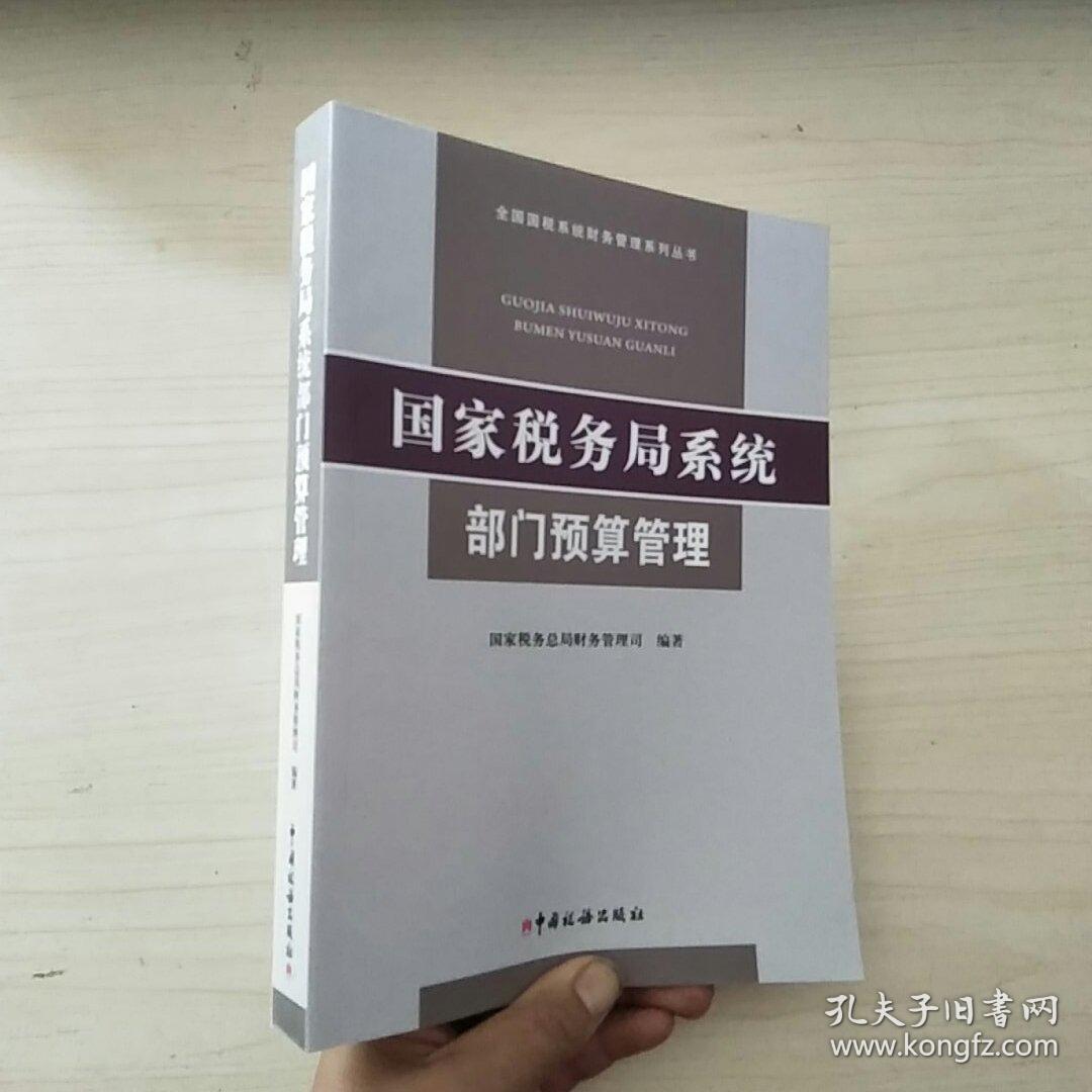 国家税务局系统部门预算管理