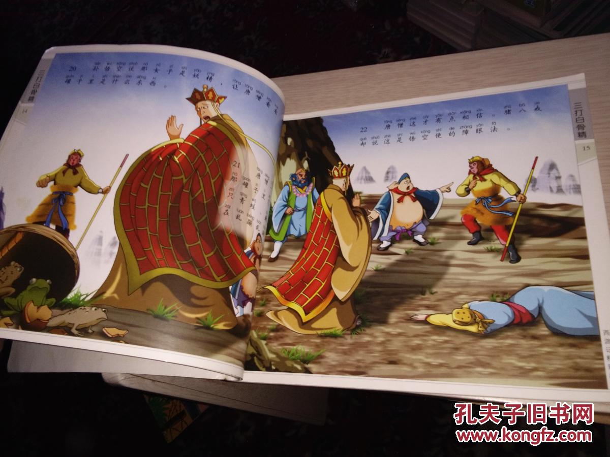 西游记精彩故事(三打白骨精,江苏少年儿童出版社,2002年,彩色版)