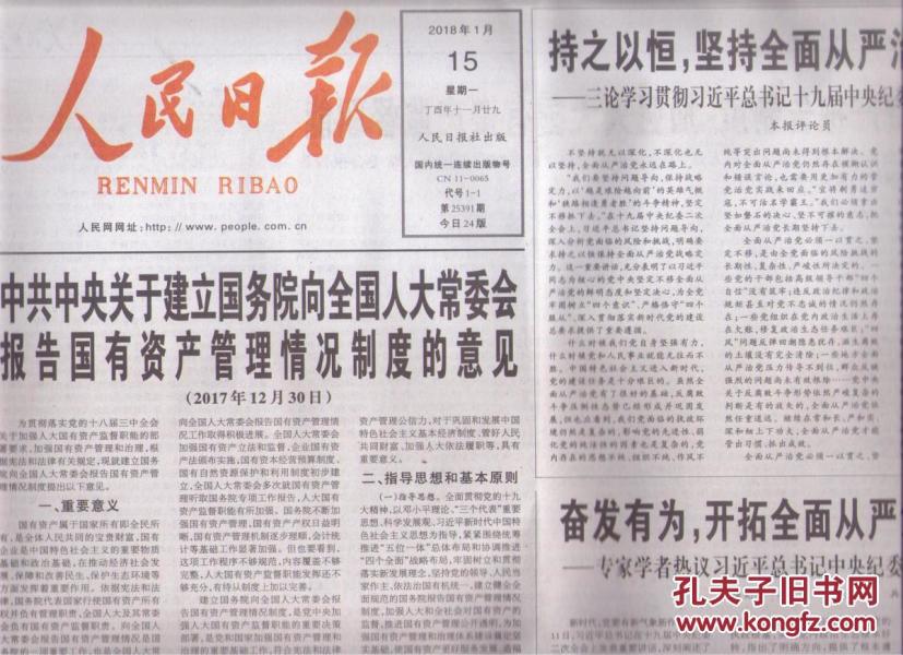 2018年1月15日 人民日报 中共中央关于建立国