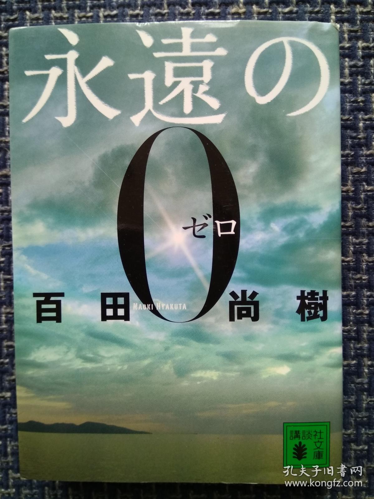 日本原版进口 永远的0 永远の0 (讲谈社文库) 文库 –
