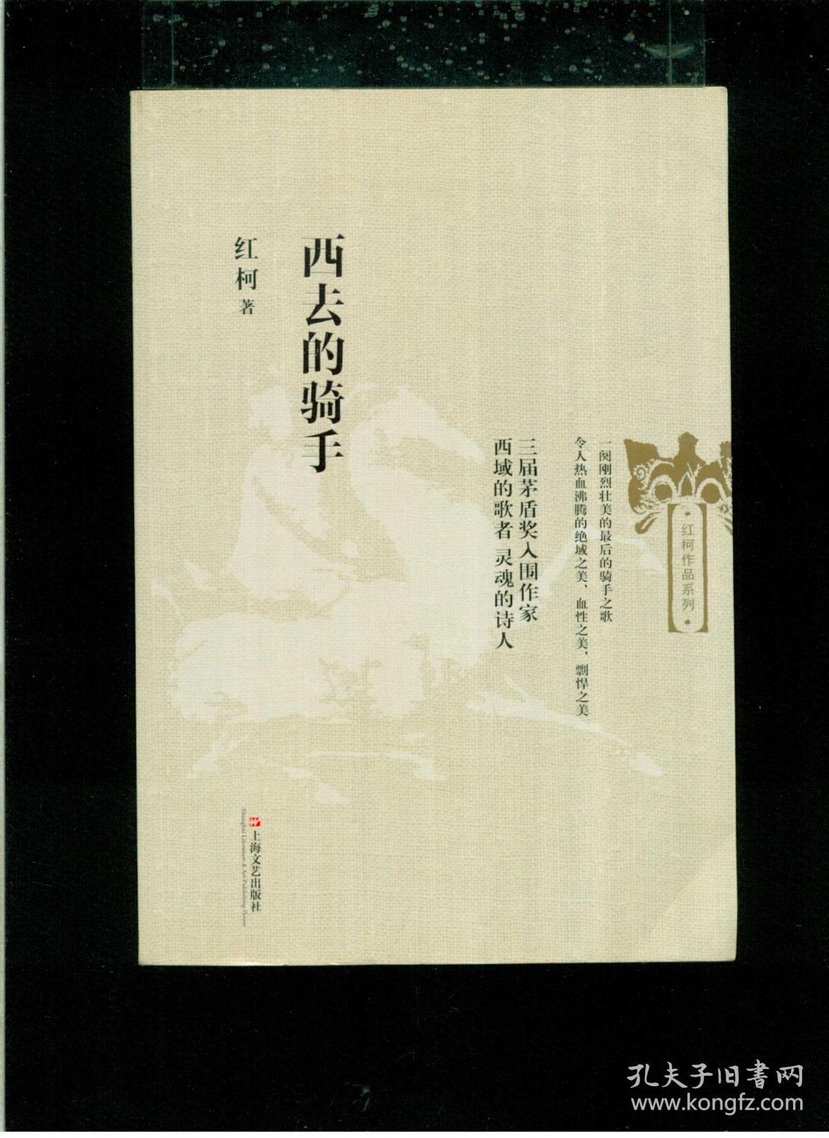 《红柯作品系列【西去的骑手(中国西北传奇人物"尕司令"